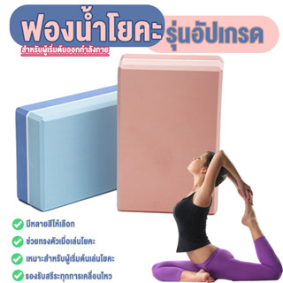 ใหม่ Yoga Blocks โฟมออกกำลังกายสำหรับเล่นโยคะ บล็อคโยคะ อุปกรณ์ออกกําลังกาย ฟองน้ำโยคะ พร้อมส่ง