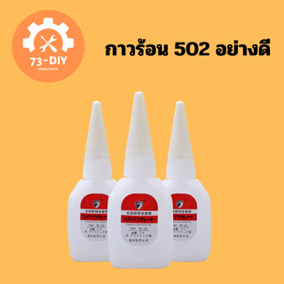 กาวร้อน 502 อย่างดี  (ซื้อ10แถม 1) ของแท้ แห้งเร็ว กาวพิเศษ