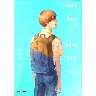 หน้าร้อนที่ฮิคารุจากไป เล่ม 1-2