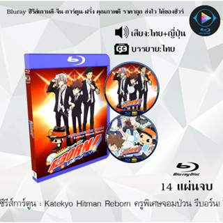 Bluray ซีรีส์การ์ตูน Katekyo Hitman Reborn ครูพิเศษจอมป่วน รีบอร์น! พากย์ไทย+ซับไทย (14แผ่นจบ)