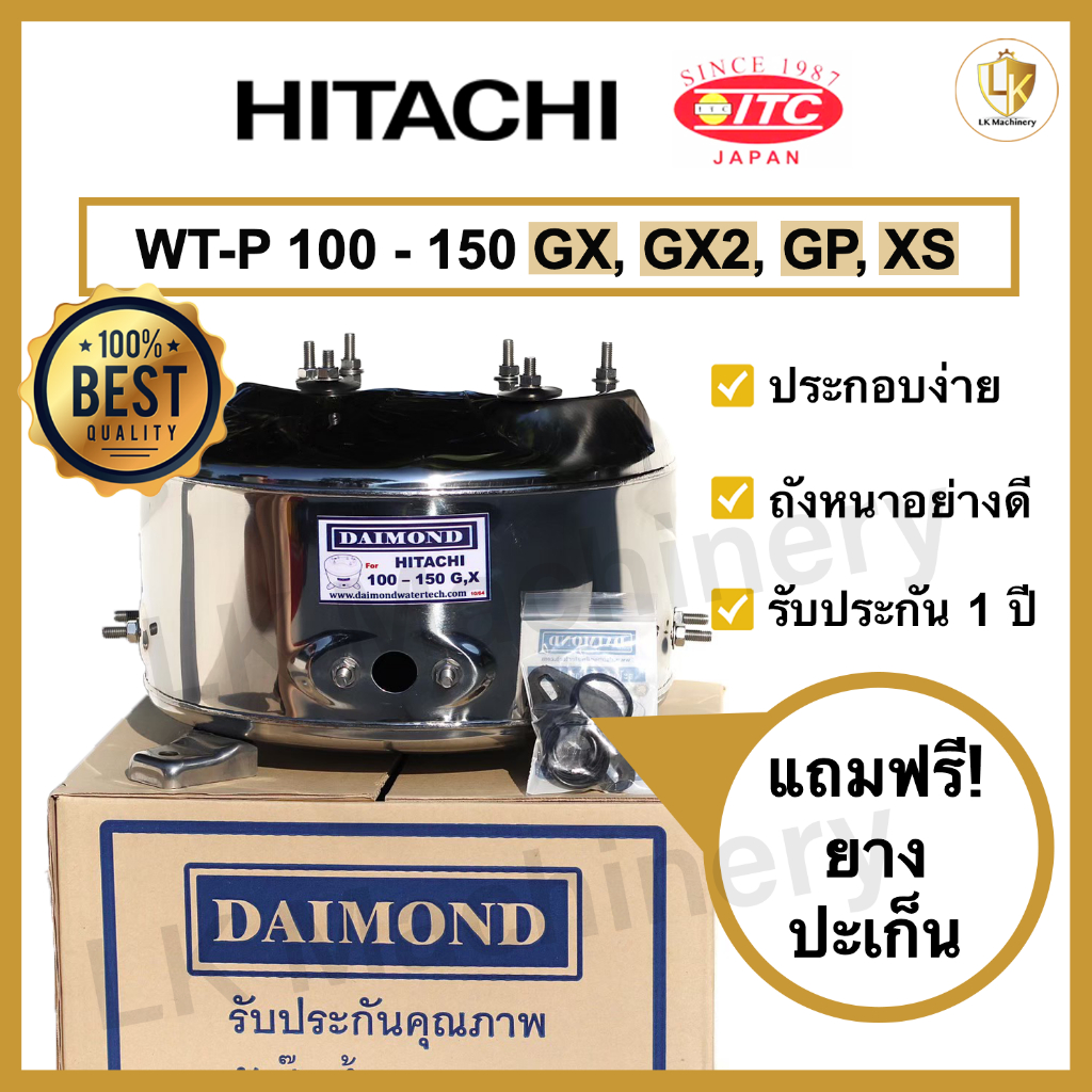 ถังปั๊มน้ำแสตนเลส DAIMOND สำหรับปั๊มน้ำ HITACHI, ITC รุ่น WT-P 100-150 GX GX2 GP XS (รุ่นใหม่) อะไหล่ปั๊มน้ำคุณภาพดี