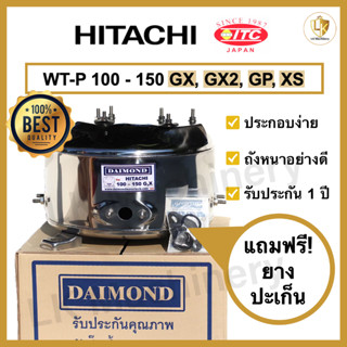 ถังปั๊มน้ำแสตนเลส DAIMOND สำหรับปั๊มน้ำ HITACHI, ITC รุ่น WT-P 100-150 GX GX2 GP XS (รุ่นใหม่) อะไหล่ปั๊มน้ำคุณภาพดี