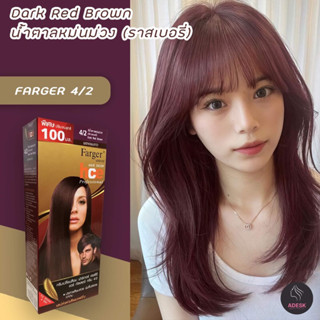 ฟาร์เกอร์ 4/2 น้ำตาลหม่นม่วง(ราสเบอรี่) สีผม ครีมย้อมผม สีย้อมผม ทรีทเมนท์ เปลี่ยนสีผม Farger Dark Red Brown Hair Color