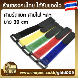 สายคาด สายรัดแบตเตอรี่ Lipo ยาว 30 ซม. เทปผ้าตีนตุ๊กแก