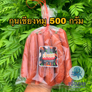 กุนเชียงหมูเกรด A หมูล้วน มันน้อย ขนาด 500 กรัม