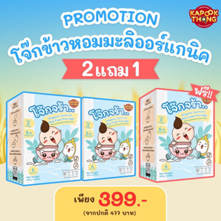 โปร2แถม1Kapookthong New‼️ โจ๊กข้าวหอมมะลิสำหรับเด็ก 6เดือนขึ้นไป ข้าวบด อาหารสำหรับเด็ก