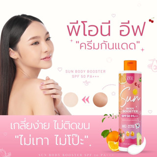 พร้อมส่ง Peony Eve กันแดดคุณอีฟ SPF50PA++ พิโอนีอีฟ บูสเตอร์เซรั่มกันแดด