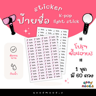 สติกเกอร์ชื่อ แท่งไฟ แฟนคลับ ศิลปินเกาหลี K-pop light stick