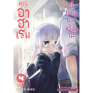 คุณอาฮาเรน นี่เข้าใจยากจริงๆนะ เล่ม 1-4 ล่าสุด มือหนึ่ง พร้อมส่ง : Pig A Books