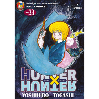 HUNTER X HUNTER เล่ม 1-35 ล่าสุด แยกเล่ม มือหนึ่ง : Pig A Books