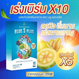 บลูเอสพลัส BLUE S PLUS สูตรแรง เม็ดฟ้า {ของแท้💯พร้อมส่ง}