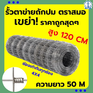 จัดส่งฟรี ‼️รั้วตาข่ายถักปมแรงดึง 50 เมตร สูง 1.20m ช่องถี่ล่างห่างบน 4x4 ลวด 2.5/2.0 ขายดีสุด❗️