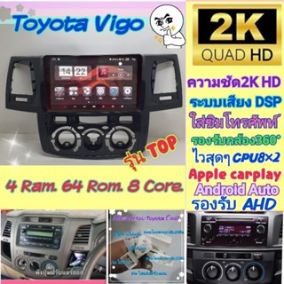 ตรงรุ่น Vigo วีโก้ รุ่นเก่า,รุ่นแชมป์  ปี04-14  Top Alpha coustic 4RAM 64Rom 8Core Ver.12.ซิม จอ2K DSP กล้อง360°Carplay