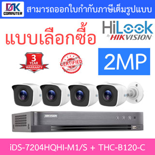 Hikvision &amp; HILOOK ชุดกล้องวงจรปิด 2MP รุ่น iDS-7204HQHI-M1/S + THC-B120-C จำนวน 4 ตัว