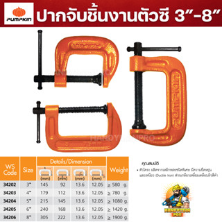 PUMPKIN ปากกาจับไม้ ปากกาจับชิ้นงานตัวซี ซีแคมป์ 3/4/5/6/8 นิ้ว (34202,34203,34204,34205,34206)