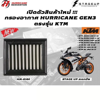 ใหม่ HURRICANE กรองอากาศ KTM DUKE RC 125 200 250 390 แต่ง เพิ่มแรงม้า ล้างได้ HM-8160