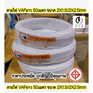 สายไฟ VAF ยาว 50 เมตร (สายขาว)ขนาด 2x1.5 , 2x2.5 sq.mm ยี่ห้อ PKS #ราคาส่ง