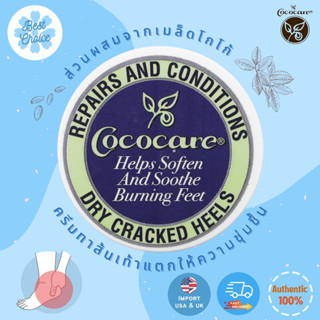 🔥ถูกสุด ✨ของใหม่ 🇺🇸 Cococare Repairs and Conditions Dry Cracked Heels 11g ครีมทาส้นเท้าแตก ชุ่มชื้น เข้มข้น เห็นผล