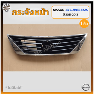 กระจังหน้า หน้ากระจัง NISSAN ALMERA ปี 2011-2013 (นิสสัน อัลเมร่า) สีดำ,คิ้วชุบโครเมี่ยม (ชิ้น)