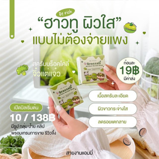 สครับผิวบล็อคโคลี่10ก้อนฟรี1ก้อน