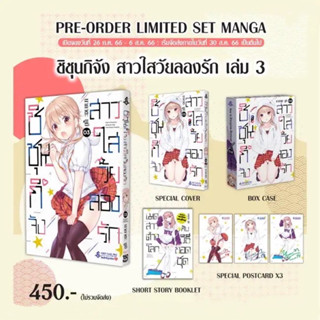 Pre order ชิชุนกิจัง สาวใสวัยลองรัก 3 Limited Set : นากาตะ ยูมิ : First Page