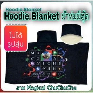 👩‍🚀👩‍🚀CGM48 Hoodie blanket ผ้าห่มมีฮู้ด จาก Concert Magical ChuChuChu   ❌ไม่ได้รูปสุ่ม❌