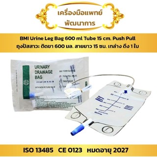 ถุงปัสสาวะ ติดขา 600 cc (1 ใบ)