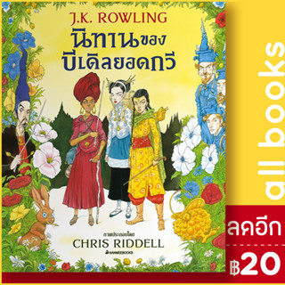 นิทานของบีเดิลยอดกวี ฉบับภาพประกอบ 4 สี | NanmeeBooks J.K. Rowling