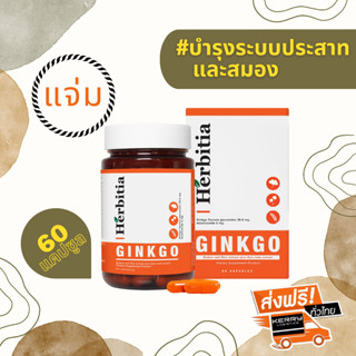 *ลดเพิ่ม 10%!!! มีของแถม ส่งฟรี เฮอร์บิเทีย กิงโกะ Herbitia ฺGinkgo บำรุงระบบสื่อสารประสาทและสมอง