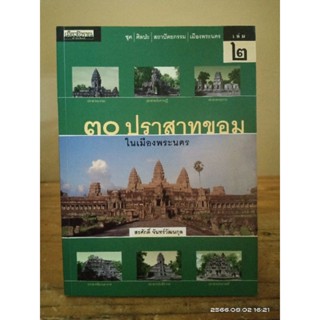 30 ปราสาทขอม ในเมืองพระนคร (เล่ม2) //มือสองมีตำหนิ (หายาก)