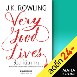 ชีวิตที่ดีมากๆ (ปกแข็ง) | NanmeeBooks J.K. Rowling