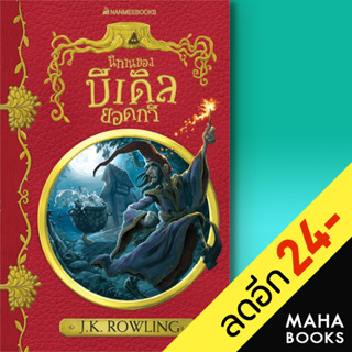 นิทานของบีเดิลยอดกวี (ปก 2017) ปกอ่อน | NanmeeBooks J.K. Rowling