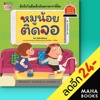 หมูน้อยติดจอ : รู้ทันอันตรายเพื่อความปลอดภัย Safety I Know 1 | NanmeeBooks Park sul A