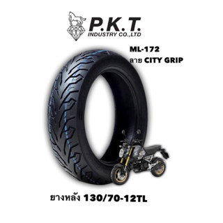 ยางหลังมอเตอร์ไซค์ 130/70-12TL (ไม่ใช่ยางใน) ยี่ห้อ PKT ML172 ลายCity grip