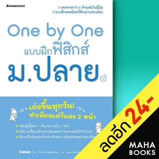 One by One แบบฝึกฟิสิกส์ ม.ปลาย | NanmeeBooks