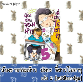 น้องชายจอมห้าว ปะทะ พี่สาวโอตาคุ [หนังสือการ์ตูน]