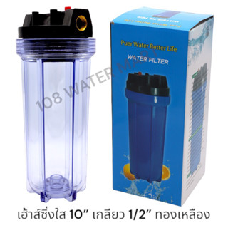 Fast Pure Housing เฮ้าส์ซิ่ง 10” ใส เกลียวทองเหลือง รูน้ำเข้าออก 1/2” ( กระบอกกรอง )