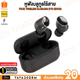 (พร้อมจัดส่ง) 1MORE EVO EH902 True Wireless Earbuds หูฟัง