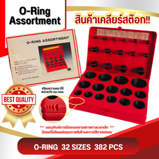 ชุดโอริง ยางโอริง 382 ชิ้น 32 ขนาด O-Ring Assortment Nitrile Rubber Universal Series ORKIT-5B