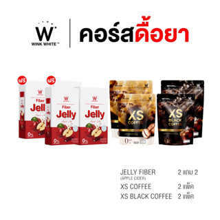 [คอร์สดื้อยา 8 ชิ้น] WINK WHITE fiber jelly apple ไฟเบอร์ เจลลี่ แอปเปิ้ล ไซเดอร์ 2+2 / กาแฟลดน้ำหนัก ลาเต้ 2 กาแฟดำ 2