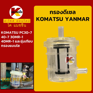 กรองดีเซล/โซล่า โคมัตสุ KOMATSU PC30/40-7 MR-1 ยันม่าร์ YANMAR กรองน้ำมัน อะไหล่-ชุดซ่อมรถขุดแมคโค