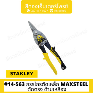 STANLEY #14-563 กรรไกรตัดเหล็ก MAXSTEEL ตัดตรง ด้ามเหลือง