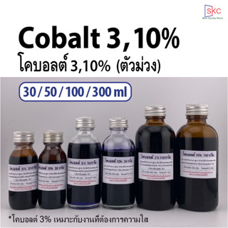 โคบอลต์3%และ10% ตัวม่วงเรซิ่น Cobalt resin catalyst accelerator ตัวช่วยเร่งปฏิกิริยาเรซิ่น ขนาด 30-50กรัม โคบอลท์ โคบ้อล