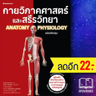 กายวิภาคศาสตร์และสรีรวิทยา (ฉบับปรับปรุง) | NanmeeBooks ภุชงค์ เดชอาคม, กฤติกา ชินพันธ์