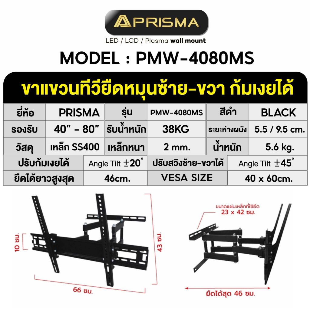 PRISMA  ขาแขวนทีวี รุ่น PMW-4080MS รองรับการใช้งานร่วมกับทีวี ขนาดจอ 40-80 นิ้ว รองรับน้ำหนักสูงสุด 55 กิโลกรัม ราคา ถูกที่สุด ดีลบีเคเค แกลเลอรีภาพที่ 4