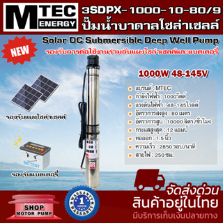 MTEC ปั๊มน้ำบาดาล รุ่น3SDPX-1000-10-80/9 48-145V ท่อส่งน้ำ 1.5 นิ้ว รองรับการต่อแผงโซล่าเซลล์และแบตเตอรี่