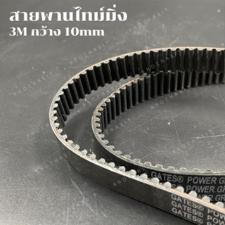 สายพานไทม์มิ่ง 3M กว้าง 10 mm  สายพานเครื่องจักร เกรดอุสาหกรรม timing belt