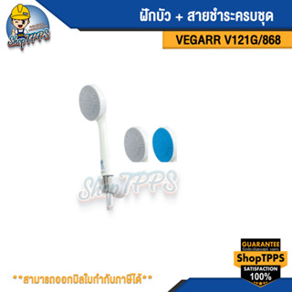 ฝักบัว+สายชำระครบชุด 1ระบบ รุ่นV121G/868