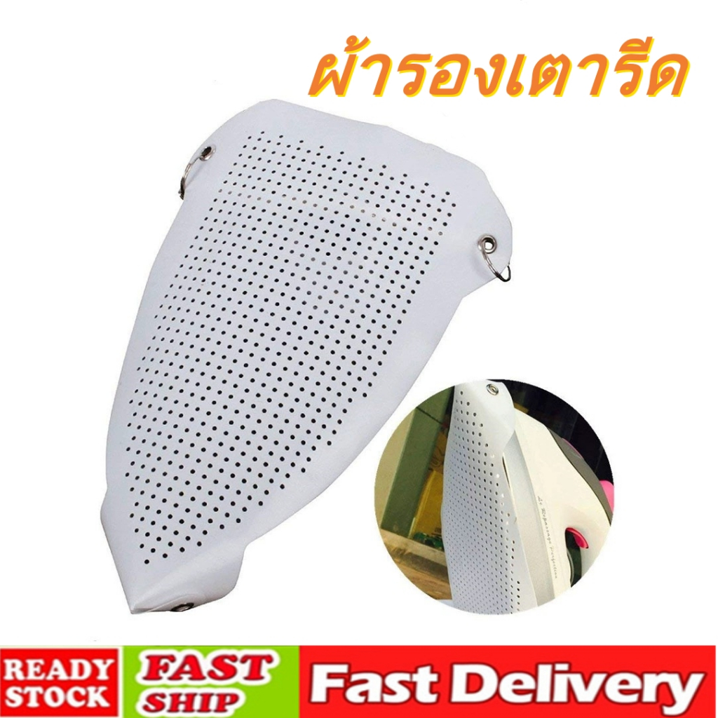 แผ่นรองเตารีด รองหน้าเตารีด  กันผ้าเหลืองประหยัดเวลา ถนอมเนื้อผ้า