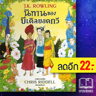 นิทานของบีเดิลยอดกวี ฉบับภาพประกอบ 4 สี | NanmeeBooks J.K. Rowling